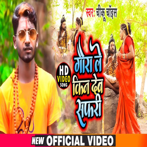 Gaura Le Kin Deb Safari (Bhojpuri)