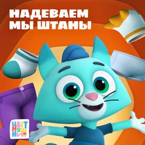 Надеваем мы штаны