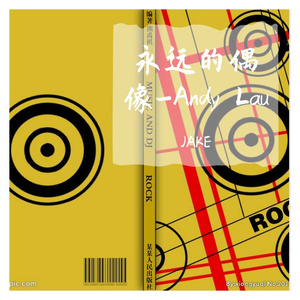 刘德华-来生缘remix（JAKE remix）