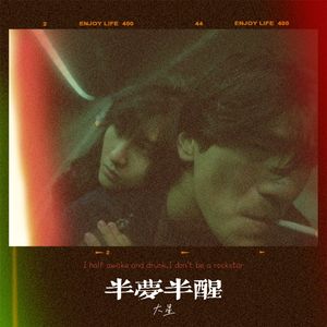 半梦半醒
