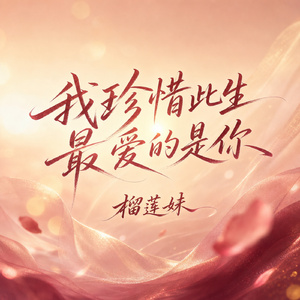 我珍惜此生 最爱的是你