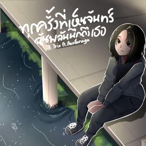 ทุกครั้งที่เห็นจันทร์ฉันพลันนึกถึงเธอ (feat. TK Trix & Aunfaraga)