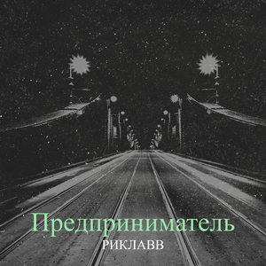 Предприниматель