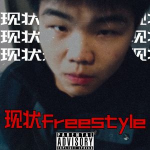 现状Freestyle