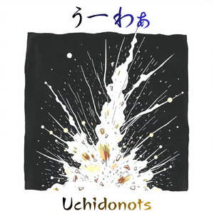 うーわぁ