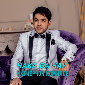 Чака ба чак