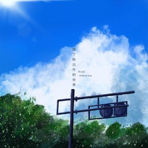 除了你以外的世界