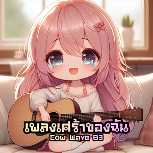 เพลงเศร้าของฉัน