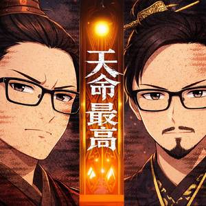 天命最高