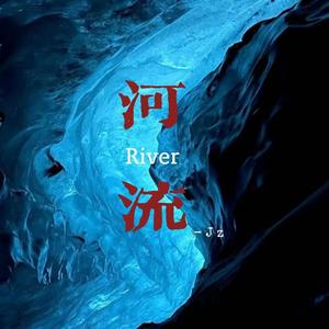 河流（cover：川子）