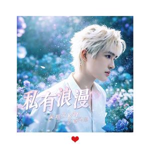 私有浪漫（合唱版）