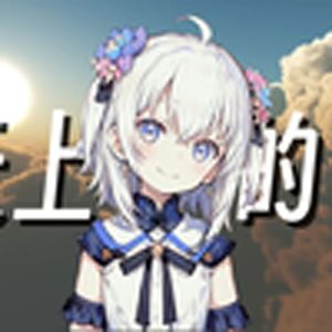 天上的云让我分神（东洋雪莲）