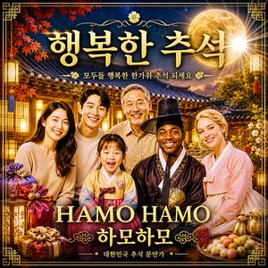 행복한 추석 / 하모 하모 01/ 스포티파이 애플 아마죤 아이튠즈(초 고음질)
