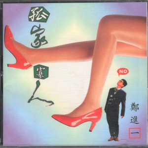 胭脂马柱到关老爷