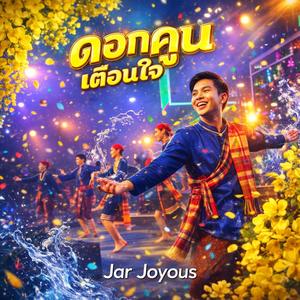 ดอกคูนเตือนใจ