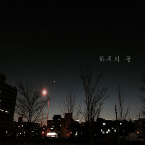 하루의 끝 (feat. 김단비)