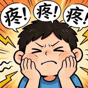 牙疼疼得我要命