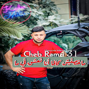 Makhasnich Calma Ana Na3cha9 Fi Ma