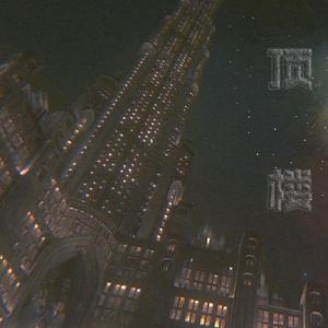 顶楼 （PROD BY XVIBE）