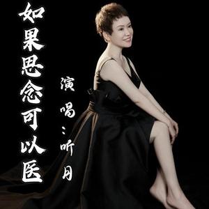 如果思念可以医