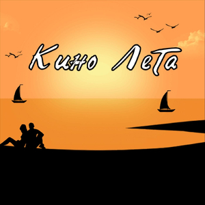 Кино Лета