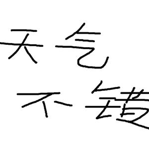 尬聊
