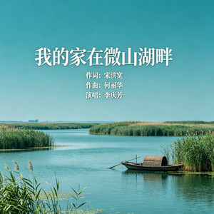 我的家在微山湖畔 (伴奏)