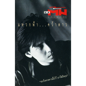 แหวกฟ้า คว้าดาว