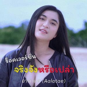 จริงจังหรือเปล่า (ร็อค เวอร์ชั่น)