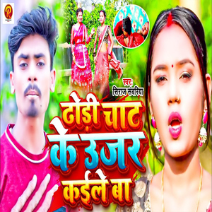 Dhodhi Chat Ke Ujar Kaile Ba