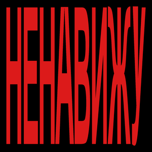 Ненавижу