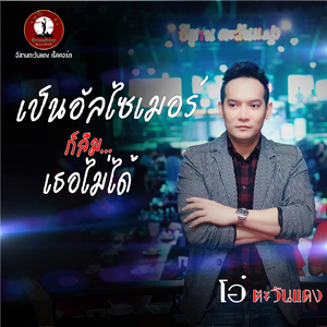 เป็นอัลไซเมอร์ก็ลืมเธอไม่ได้