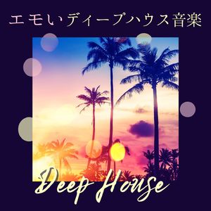 メロウなディープハウス