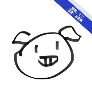 猪猪侠（翻自 陈洁丽） 伴奏