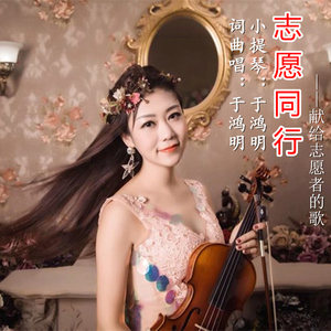 志愿同行 (伴奏)