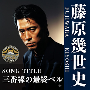 三番線の最終ベル