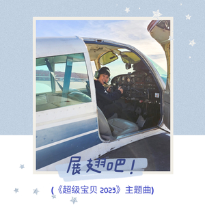 展翅吧! (《超级宝贝 2023》主题曲）