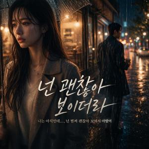 넌 괜찮아 보이더라 (feat. Rough Days, Ballad Heaven(까칠한일상발라드천국))