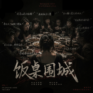 饭桌围城