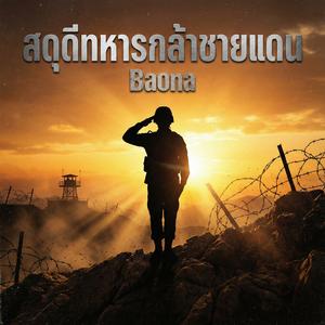 สดุดีทหารกล้าชายแดน (Version 2)