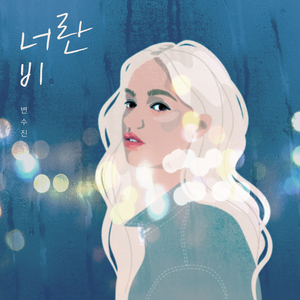 너란 비