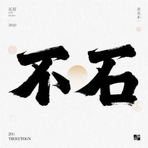 不苦 (Cover 鞠婧祎)