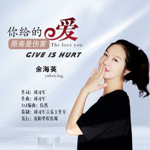 你给的爱是伤害