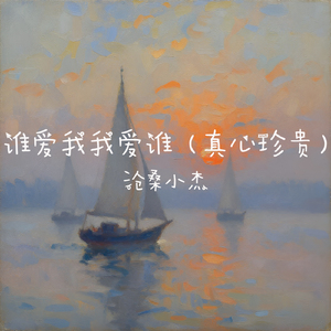 谁爱我我爱谁（真心珍贵）