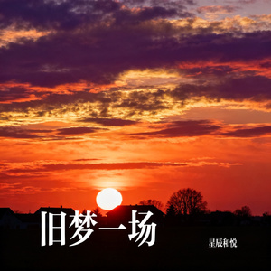 旧梦一场