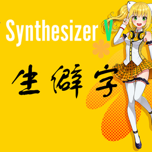 【SynthV-AiKO艾可】生僻字