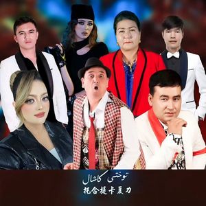 Tohti Kaxal（网路剧主题曲）