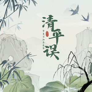 清平误