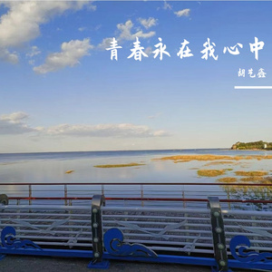 青春永在我心中-伴奏