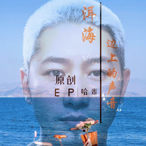 洱海边上的声音